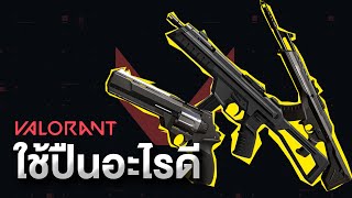 แนะนำปืนสำหรับมือใหม่ Valorant (ภาษาไทย)
