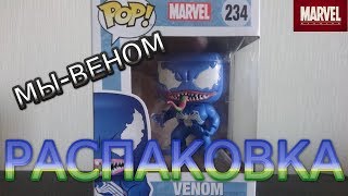 Распаковка эксклюзивной фигурки Funko Pop Веном синий