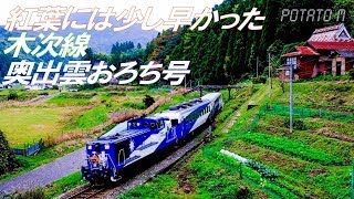 【4K 60P】秋の木次線 トロッコ列車奥出雲おろち号