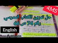 السنة الرابعة متوسط حل تمرين الكتاب المدرسي رقم 74 ص 66 