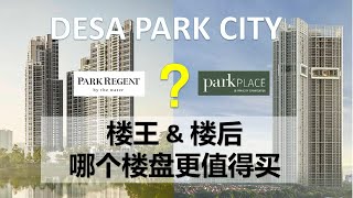 Park Regent VS Park Place, Which one is better? Desa ParkCity楼王&楼后全方位大对比: 价格 户型 设施 外观