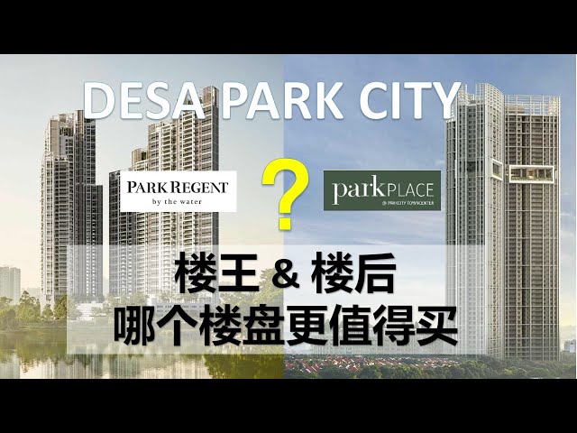 Park Regent VS Park Place, Which one is better? Desa ParkCity楼王&楼后全方位大对比: 价格 户型 设施 外观 class=