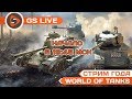 World of Tanks - стрим года. Презентация и бои