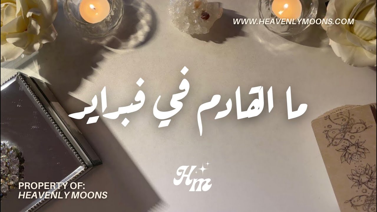 ما القادم لكم في فبراير ✨🌙🪐