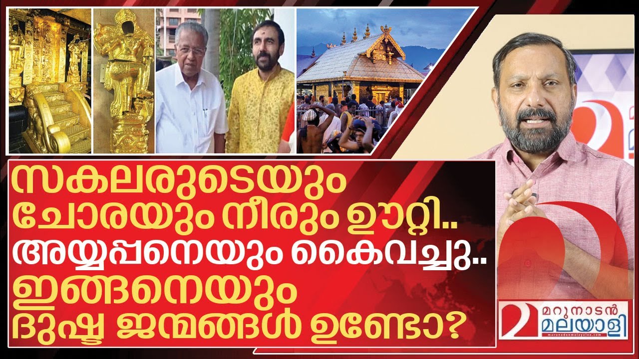 സകലരുടെയും ചോരയും നീരും ഊറ്റി.. അയ്യപ്പനെയും കൈവച്ച് ദുഷ്ട ജന്മങ്ങൾ I Sabarimala gold controversy
