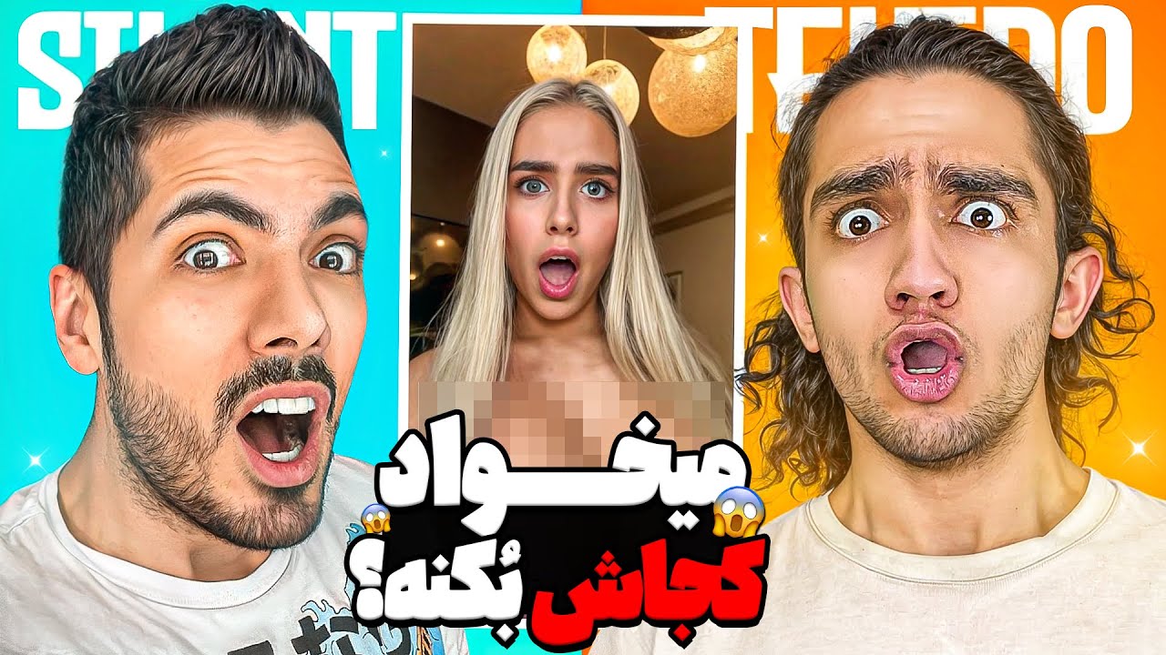 Dont Shock x Nima Tekido 🤣 سعی کن شوکه نشی خنده دار با نیما تکیدو