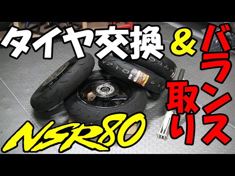 バイク】NSR80のタイヤ交換をあえて手組みでやってみた バランス取り
