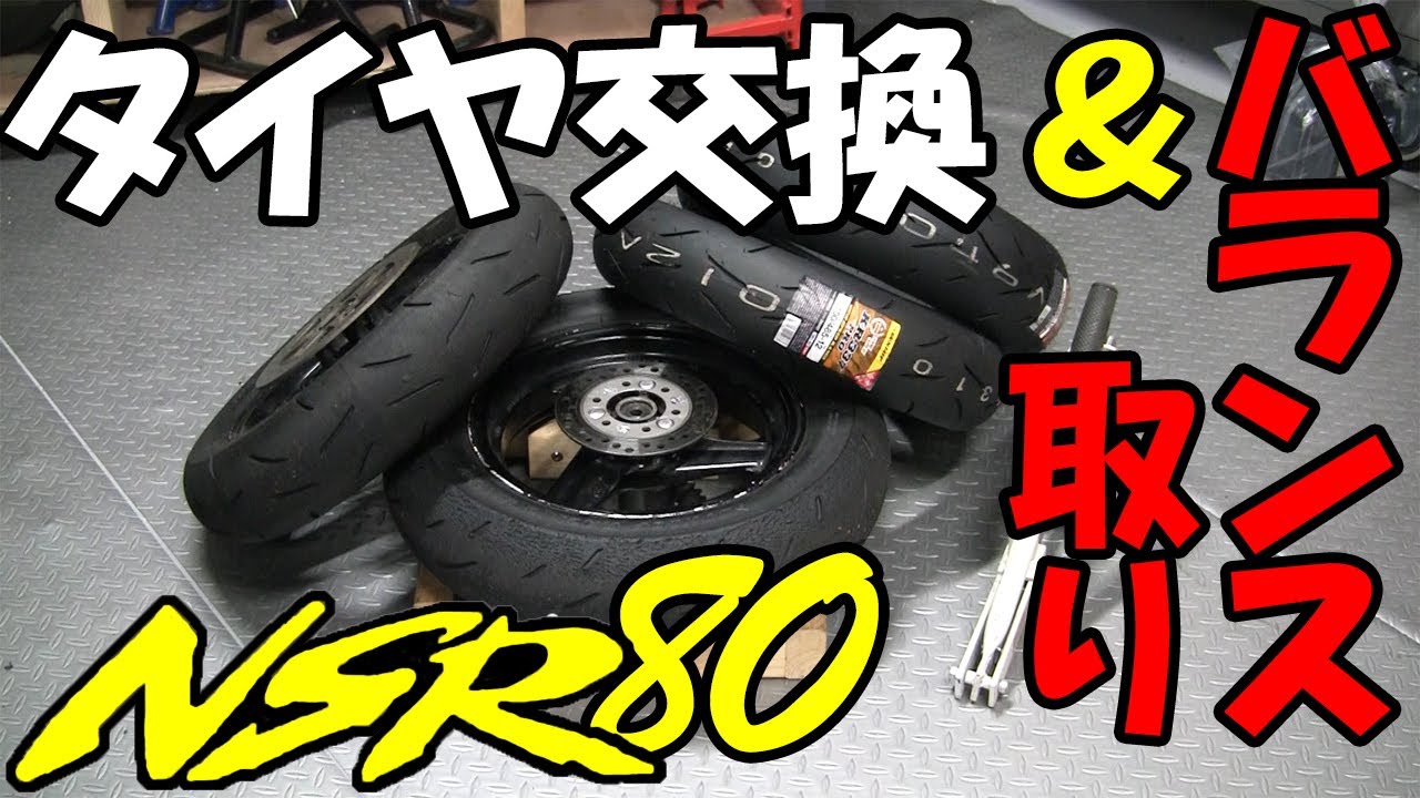 バイク】NSR80のタイヤ交換をあえて手組みでやってみた バランス