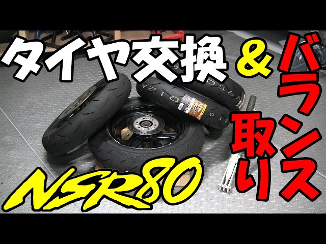 NSR50/80　ホイールセット　エイプにて使用　YouTube振れ確認動画あり バイク】NSR80のタイヤ交換をあえて手組みでやってみた バランス