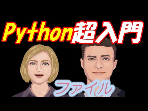 Python入門（超入門7)　ファイルの読み書き（ノートパッドで覚える）