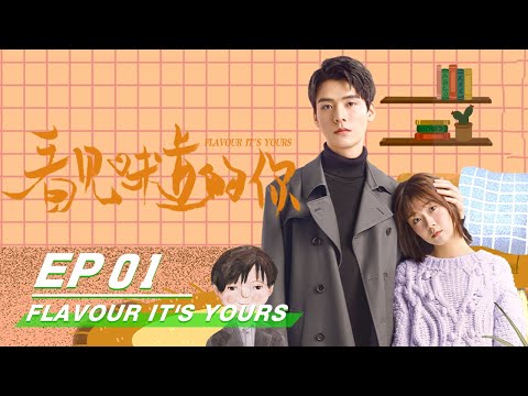 【FULL】Flavour It's Yours EP01 | 看见味道的你 | iQiyi