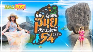 Ep.10 เที่ยวสุราษฎร์ 5 วัน 4 คืน ตะลุยเกาะสมุย แวะจุดเช็คอินยอดฮิต ที่พักสุดชิล The Passage Samui