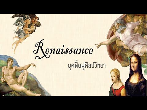 Renaissance - ยุคฟื้นฟูศิลปวิทยา
