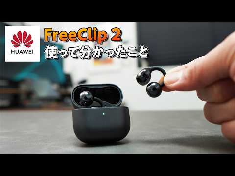 ながら聞きイヤホンの決定版。進化した『HUAWEI FreeClip 2』を初代と