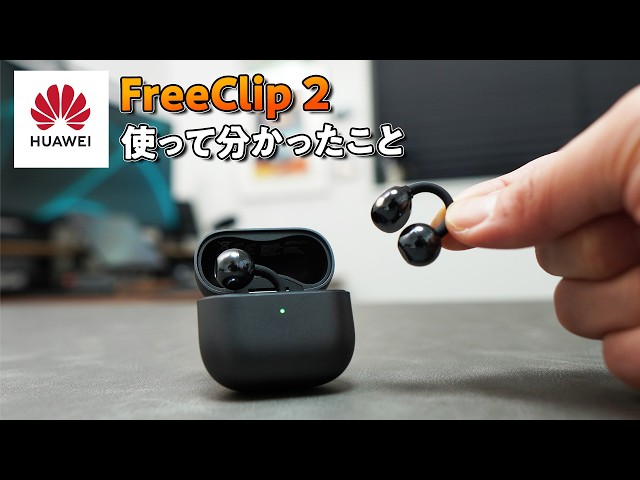 ながら聞きイヤホンの決定版。進化した『HUAWEI FreeClip 2』を初代と
