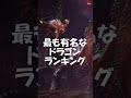 最も有名なドラゴンランキング #Shorts