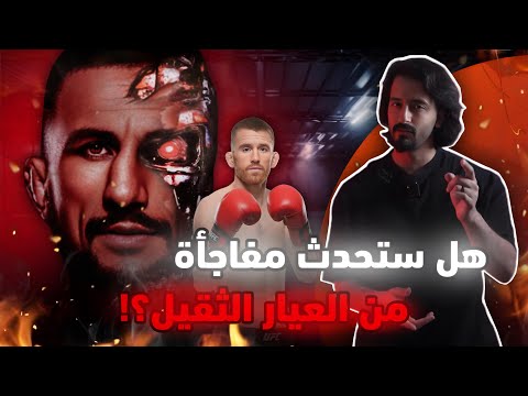 هل يضع كوري حدا لهيمنة البطل ميراب ويحقق صدمة مدوية في  320