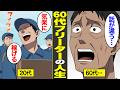 【漫画】「正社員は負け」60歳までフリーターを続けた男。老後格差で借金に出を出す…【借金ストーリーランド】