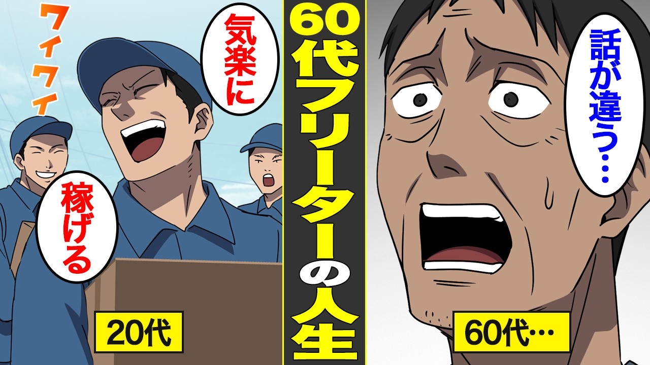 【漫画】「正社員は負け」60歳までフリーターを続けた男。老後格差で借金に出を出す…【借金ストーリーランド】