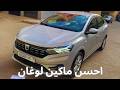 Logan 2022 Prestige 25k Klm احسن ماكين في سيارات داصيا لوغان عامرة بتمن جد مناسب Logan 2022 Prestige 25k Klm احسن ماكين في سيارات داصيا لوغان عامرة بتمن جد مناسب