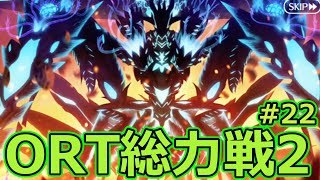 【FGO】ORT総力戦2（円盤型）#22後編12 第2部 第7章「第22節（前）」「Lostbelt No.7 黄金樹海紀行 ナウイ･ミクトラン 惑星を統べるもの」【Fate/Grand Order】