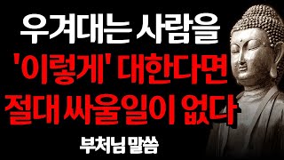 나이들어 자기 말이 맞다고 우기는 사람과 다투지 마라 | 고집센 사람을 현명하게 상대하는 방법 | 부처님 말씀 l 삶의 지혜 I 인생 조언 I 격언 I 오디오북 I 철학