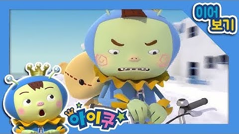 쌩쌩~ 자전거, 인라인스케이트 안전하게 타는 방법!│자전거 안전/인라인 스케이트 안전│여름철 안전교육│아이쿠 2화씩 이어보기 #7