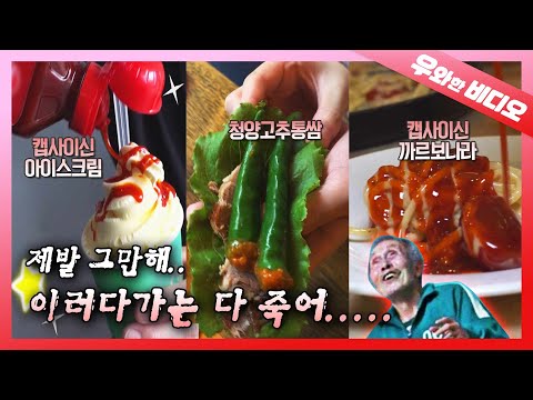 이러다간 우리 다 죽어~~~┃Yall <strong>Ready</strong> to Join the <strong>Spicy</strong> Squid Game?!