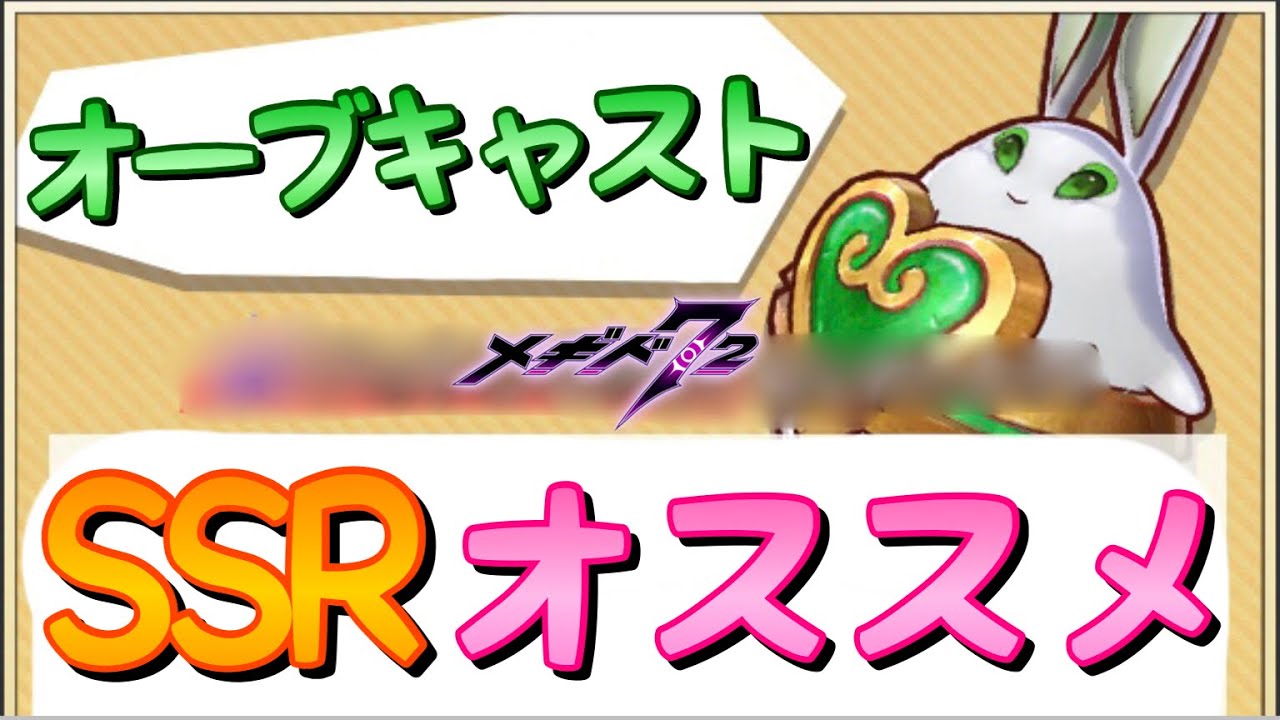 メギド72 Ssrオーブ オススメ解説 遂にオーブキャスト実装 初心者講座 ボーパルバニー ハイドン Youtube