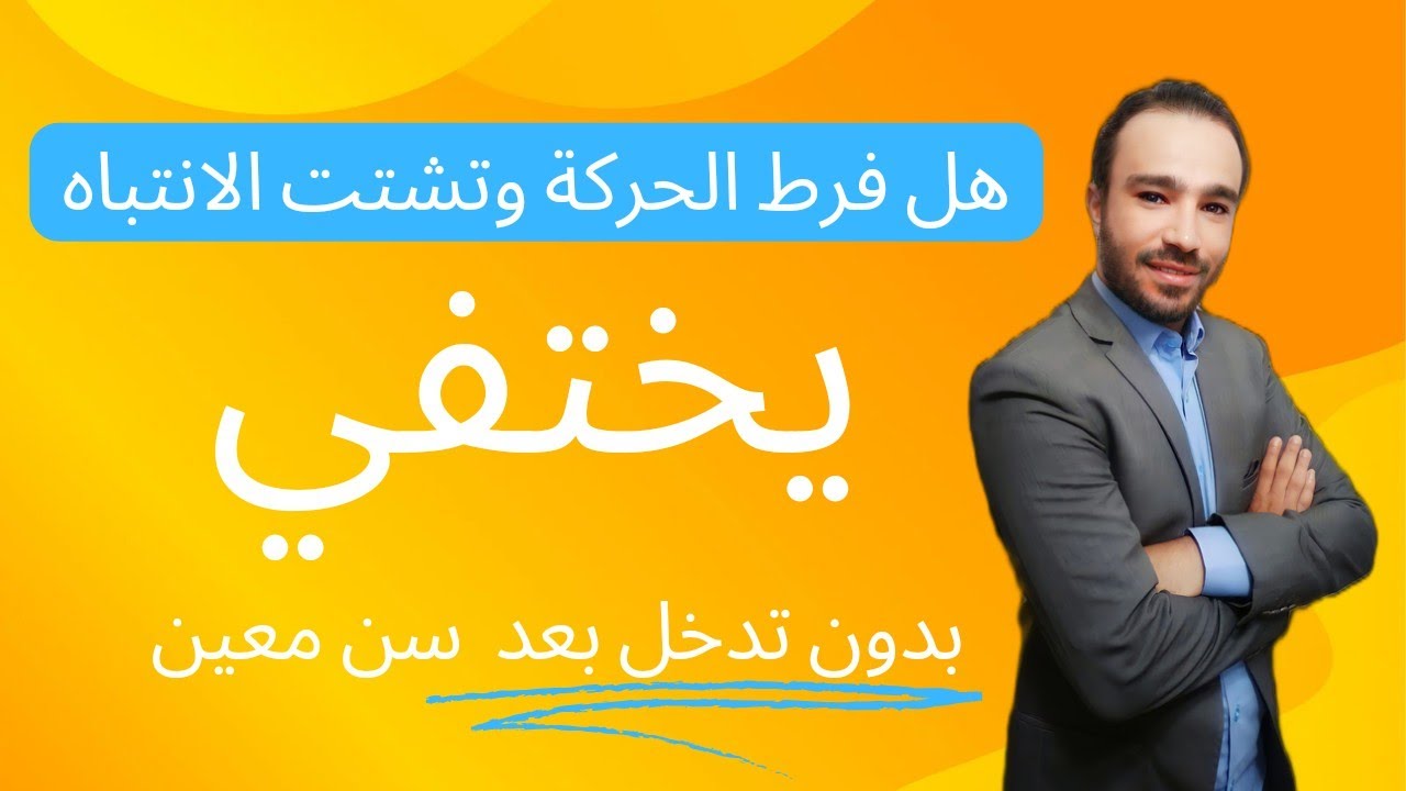 هل فرط الحركة وتشتت الإنتباه عند الطفل يختفي عندما يكبر ؟