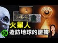 火星人造鎖孔形建築？日本等地找到同形狀建築，是同一批外星人所為？【K姐探秘】