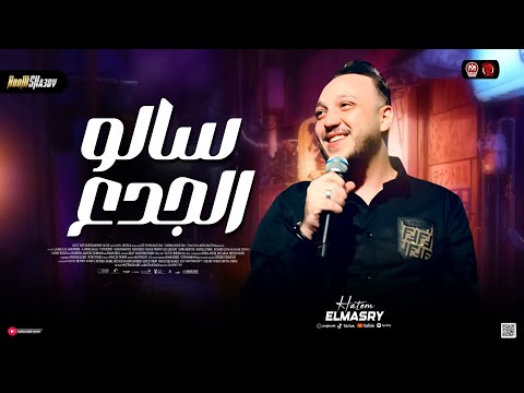 ترند اسباب كتير بتفرق الناس سالو الجدع 2026 حاتم المصري كوكتيل سلامات حظ شعبي 2026