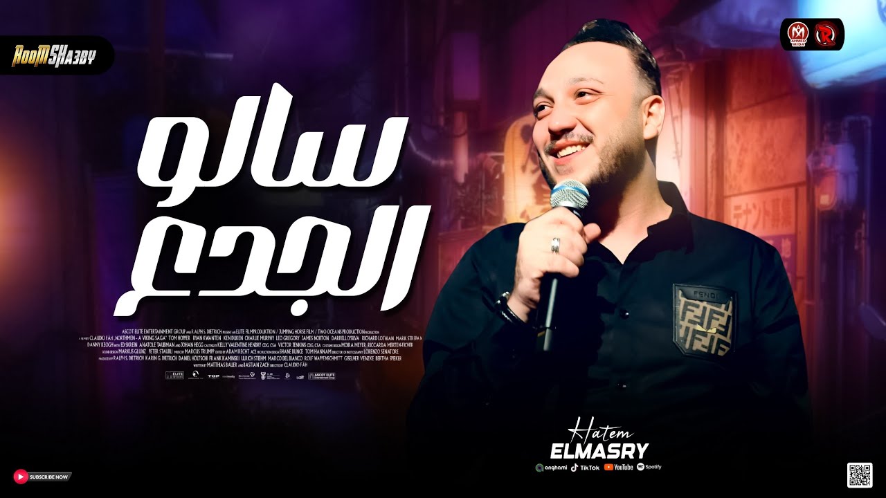 ترند اسباب كتير بتفرق الناس ( سالو الجدع 2026 ) حاتم المصري كوكتيل سلامات حظ شعبي 2026