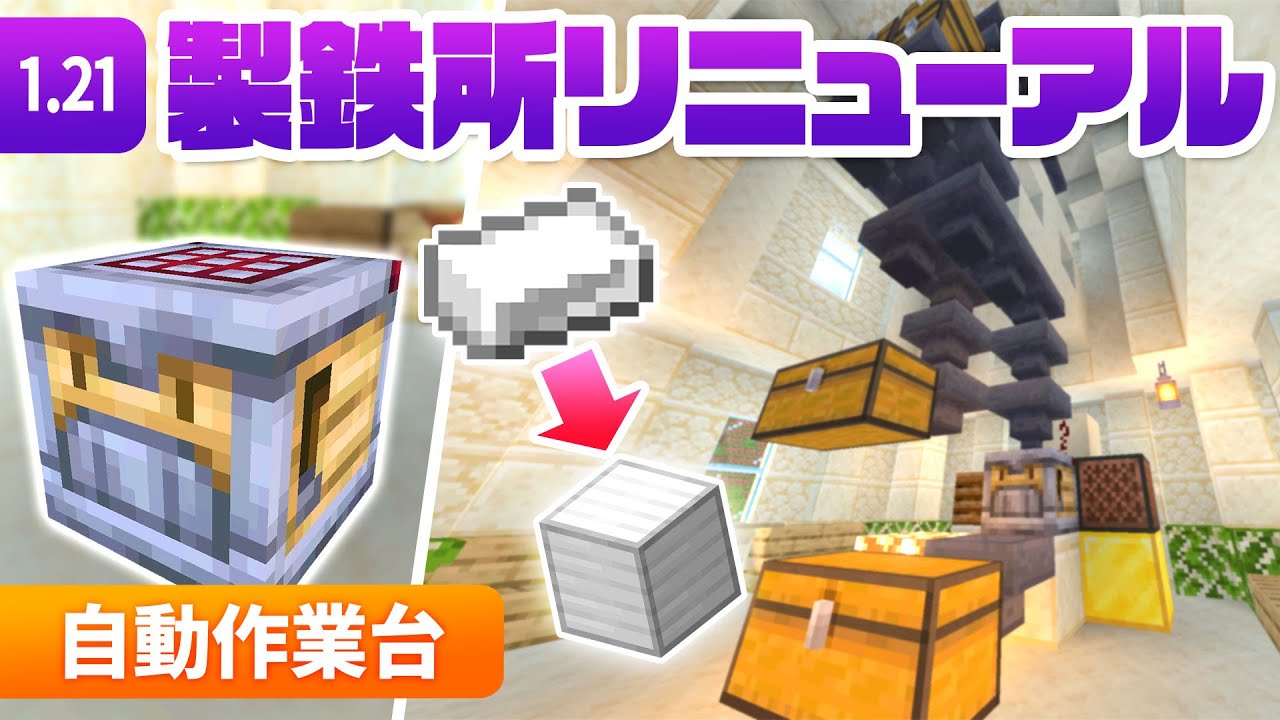 1.21 新アイテム自動作業台で製鉄所を超便利にリニューアル！自動