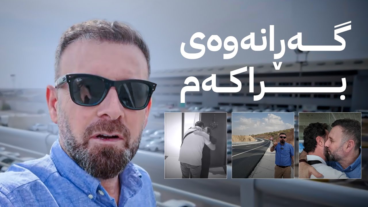 براکەم گەڕایەوە کوردستان.. ڕێگە تازەکە!