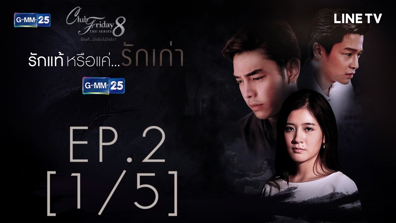 Club Friday The Series 8 รักแท้...มีหรือไม่มีจริง ตอนรักแท้หรือแค่...รักเก่า EP.2 [1/5]