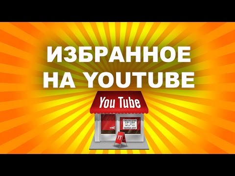 Видео: Как обойти региональные фильтры YouTube: 11 шагов (с изображениями)