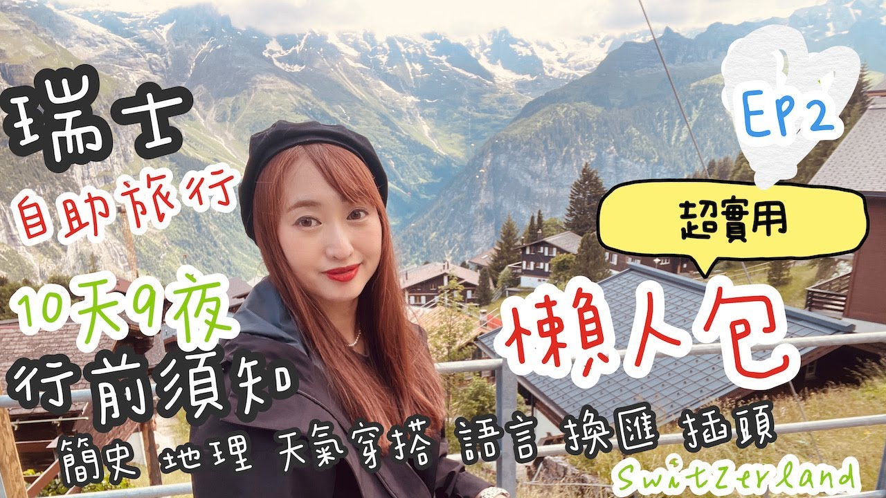 【瑞士Switzerland 自助旅遊 EP 2  】2023瑞士自助旅行超實用行前須知分享（上）懶人包攻略｜注意事項、歷史、地理簡介、天氣、穿搭、插頭、語言、時差、換匯 | 親子歐洲 一打一帶3歲小孩