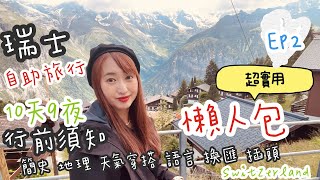 【瑞士Switzerland 自助旅遊 EP 2 】2023瑞士自助旅行超實用行前須知分享上懶人包攻略注意事項、歷史、地理簡介、天氣、穿搭、插頭、語言、時差、換匯 | 親子歐洲 一打一帶3歲小孩