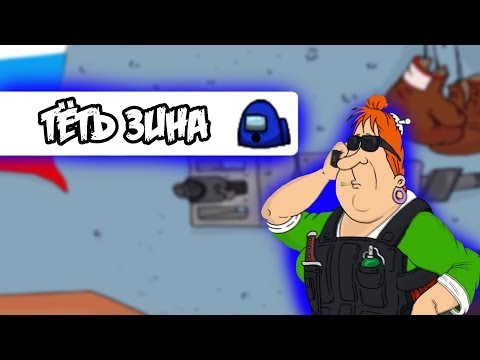 ПРАНК ЧАТА АМОНГ АС ПЕСНЕЙ "ТЁТЯ ЗИНА"