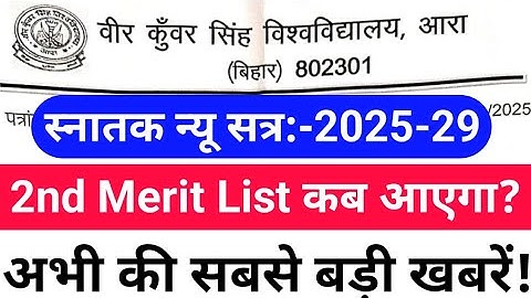 Vksu 2nd Merit List 2025 | Vksu UG Admission 2025-29 Merit List | Vksu Second Merit List |Graduation