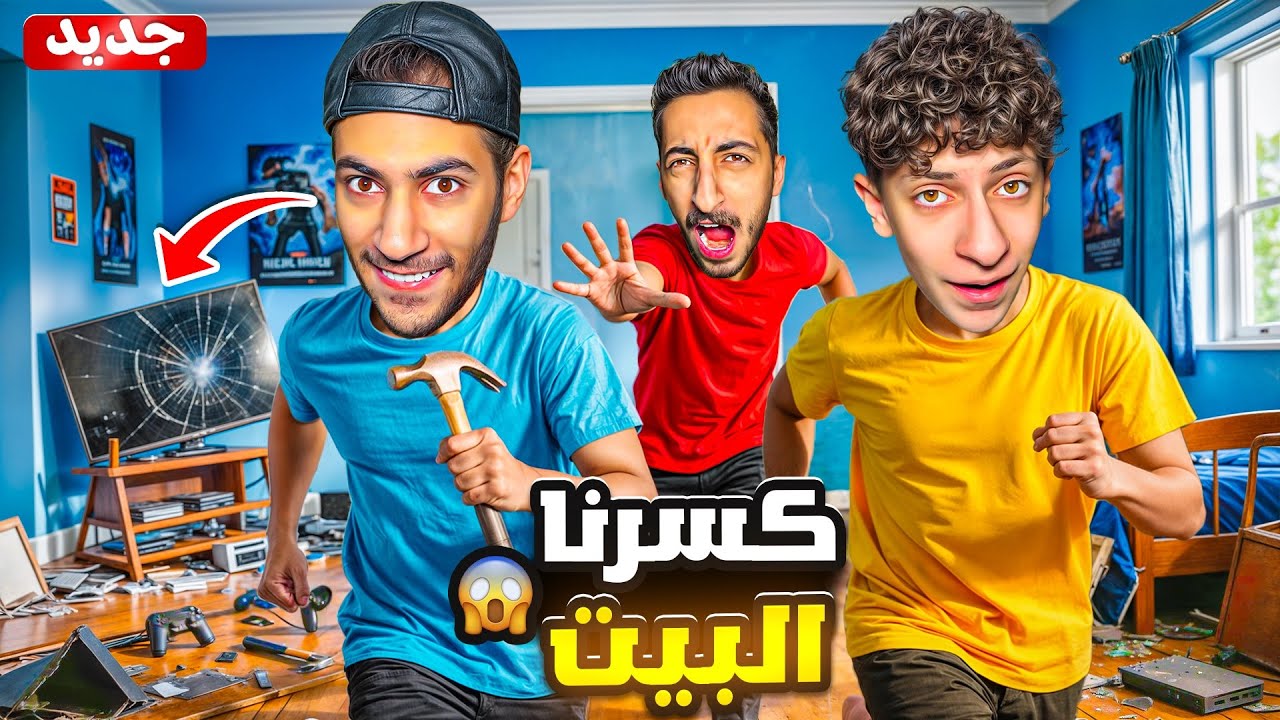 كسرنا البيت وخربناه بالذكاء الاصطناعي😱| براء كشفنا واتصل بالشرطة🚓(اخطر مقلب)