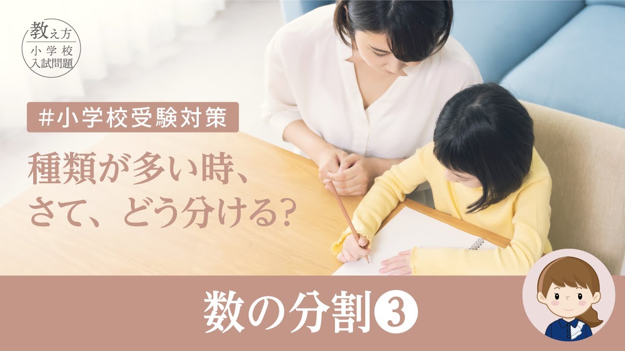 ペーパー対策：数量：数の分割③】小学校入試・頻出単元「数の分割