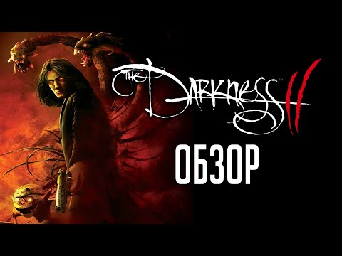 The Darkness 2 | Не бойся темноты... [ОБЗОР]