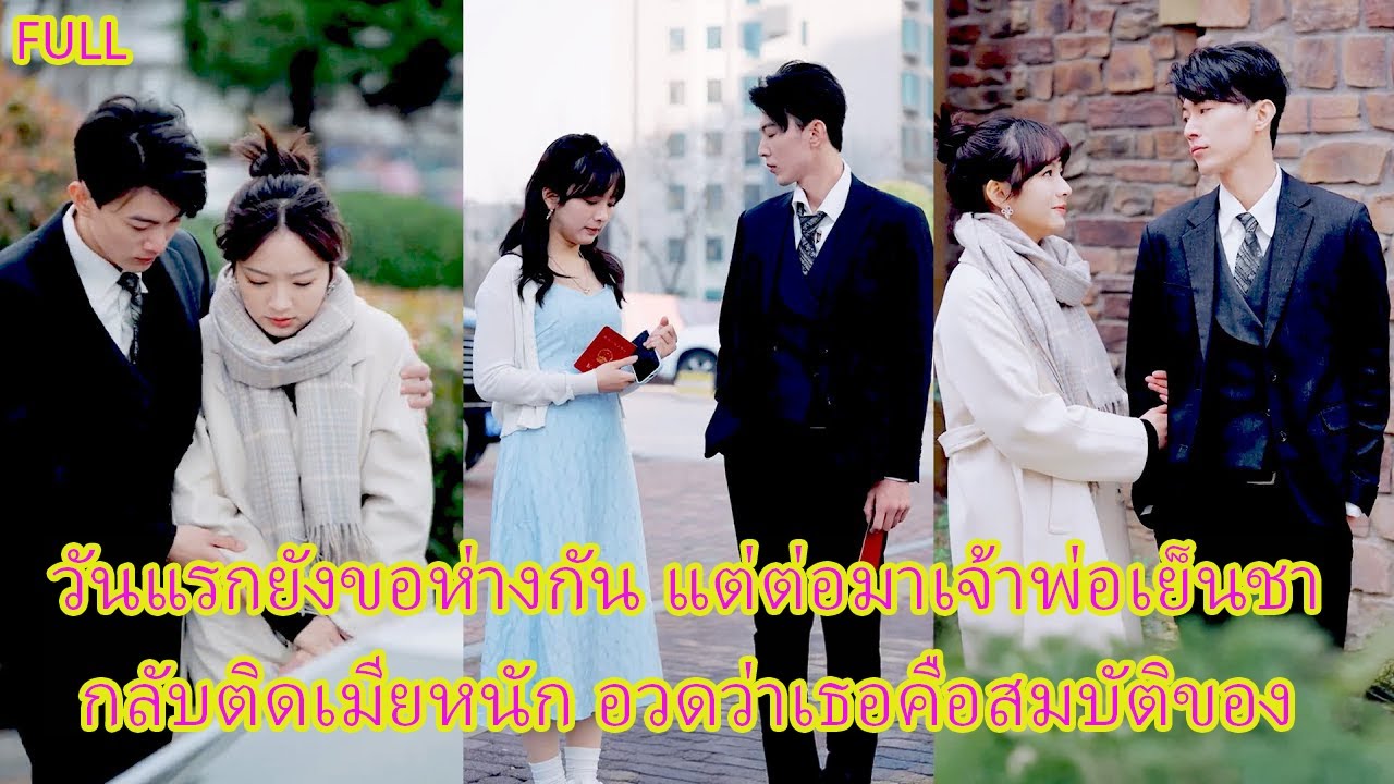 FULL ตกลงลับสถานะ แต่ไม่นานเขากลับโอบเอวเธอประกาศต่อหน้าโลกว่า “นี่คือภรรยาของผม #ละครแก้แค้น