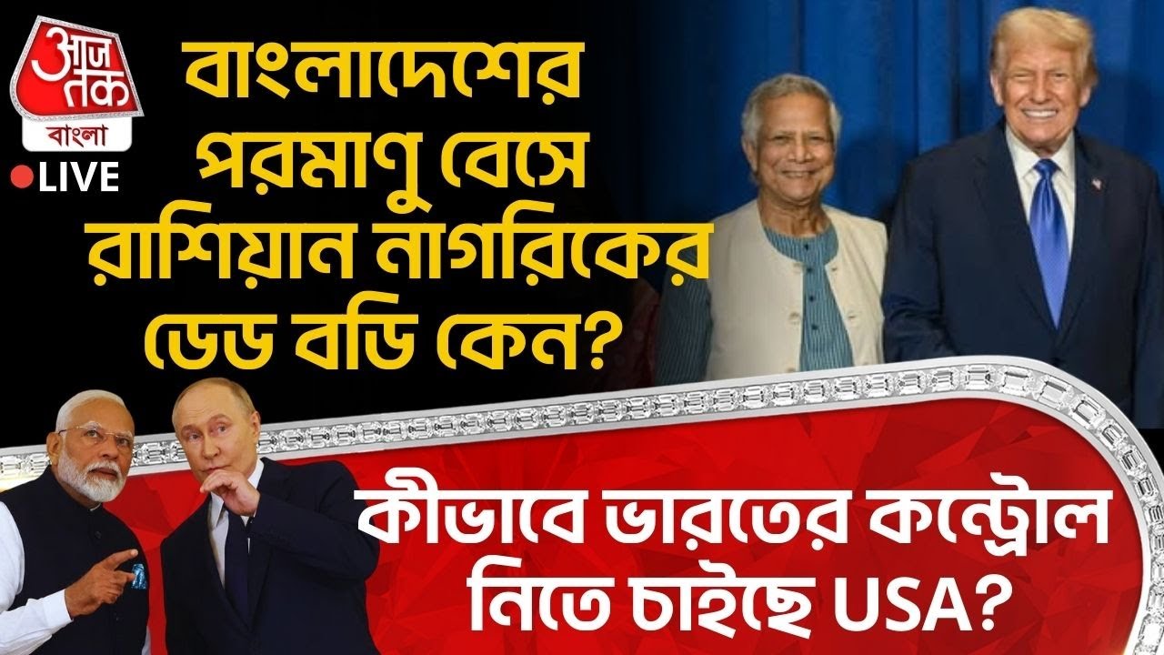 🛑বাংলাদেশের Nuclear Base এ Russian নাগরিকের ডেড বডি কেন? কীভাবে India র কন্ট্রোল নিতে চাইছে USA? |WN