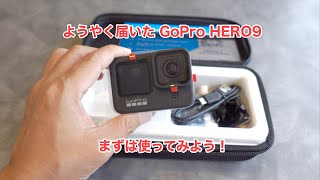ようやく届いた GoPro HERO9 まずは使ってみよう！ #619 [4K]