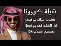 شيلة كورونا فهد بن فصلا حصري 2021