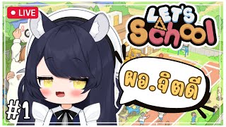 【Let's school】ฝันว่าตื่นมาเป็นผอ.จิตดี Ch.1