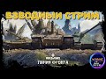 ЛИНИЯ ФРОНТА С ПОДПИСЧИКАМИ |  ВЗВОДНЫЙ WOT СТРИМ